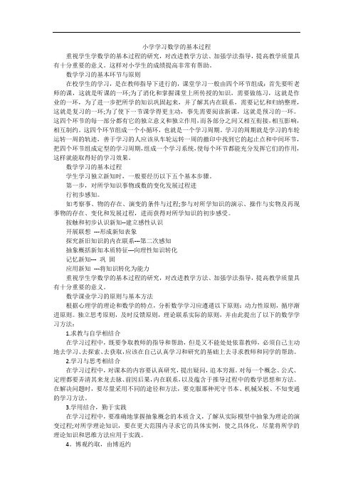 小学学习数学的基本过程