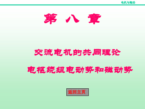 8交流电机电枢绕组的电动势和磁动势