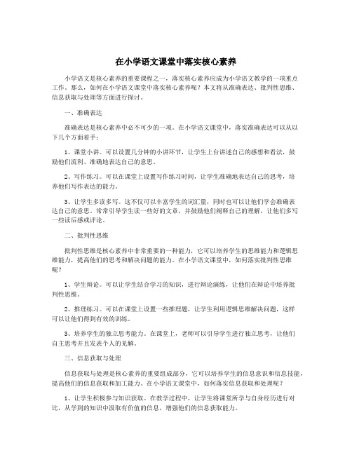 在小学语文课堂中落实核心素养