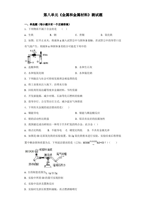 人教版化学九年级下册第八单元《金属和金属材料》测试题(含答案)