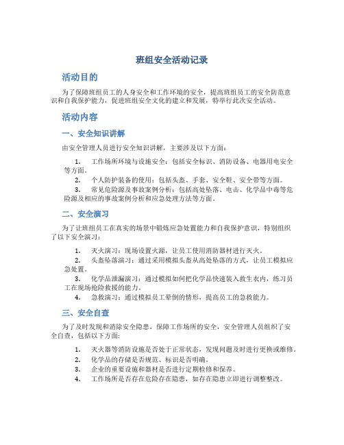 班组安全活动记录(DOC)