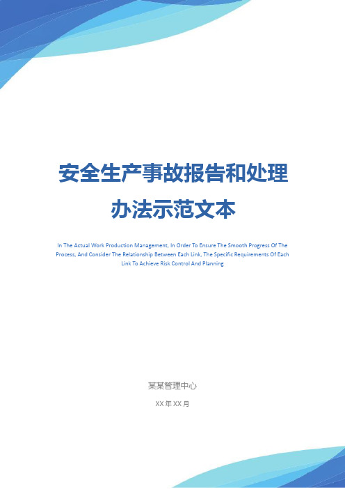 安全生产事故报告和处理办法示范文本