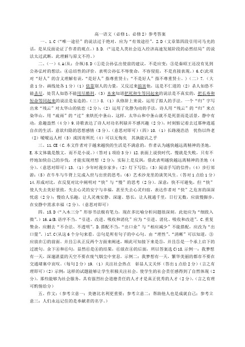 高一语文(必修1、必修2)参考答案