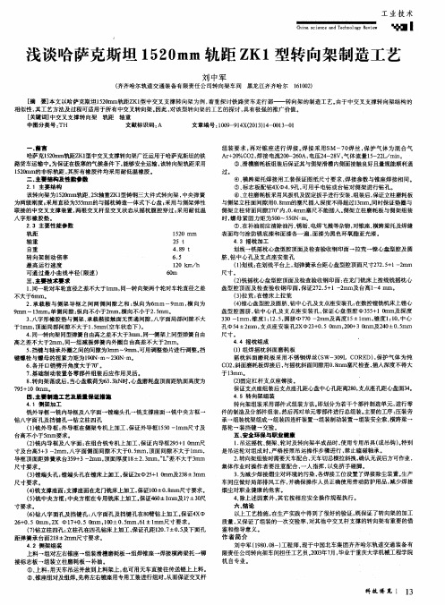 浅谈哈萨克斯坦1520mm轨距ZKI型转向架制造工艺