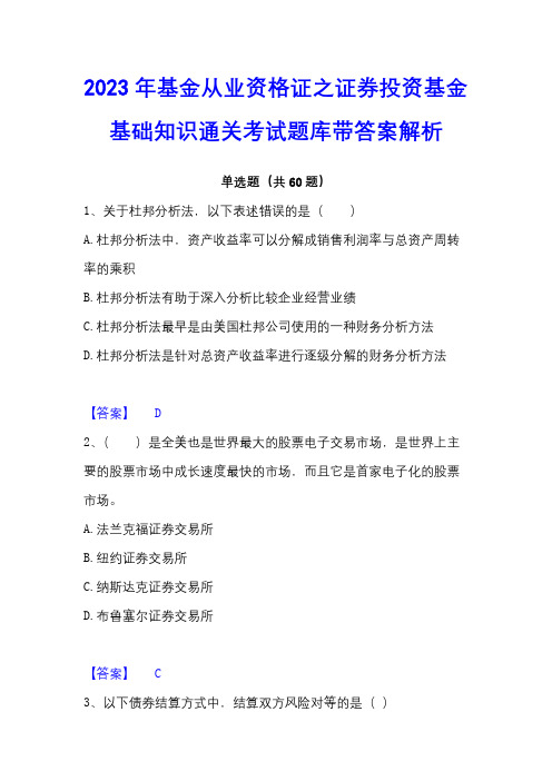 2023年基金从业资格证之证券投资基金基础知识通关考试题库带答案解析