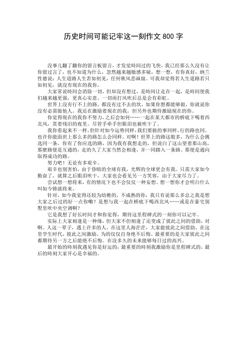 历史时间可能记牢这一刻作文800字