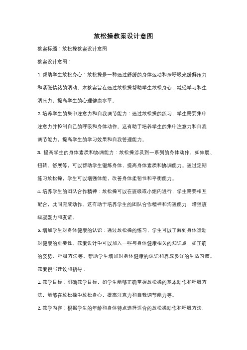 放松操教案设计意图