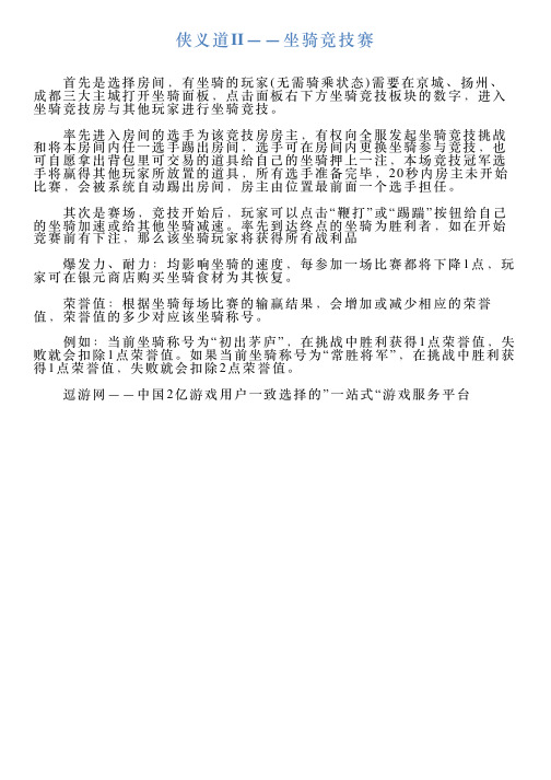 侠义道Ⅱ——坐骑竞技赛