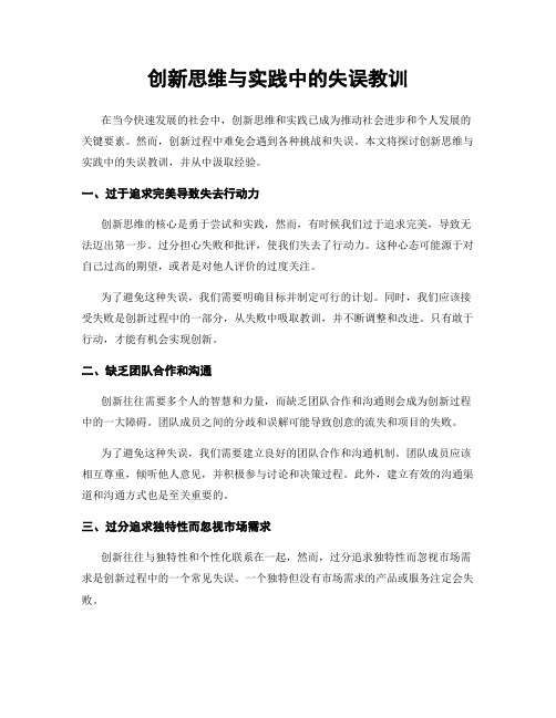 创新思维与实践中的失误教训