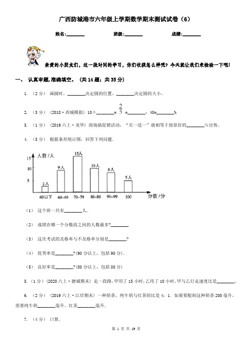 广西防城港市六年级上学期数学期末测试试卷(6)