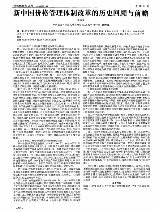 新中国价格管理体制改革的历史回顾与前瞻