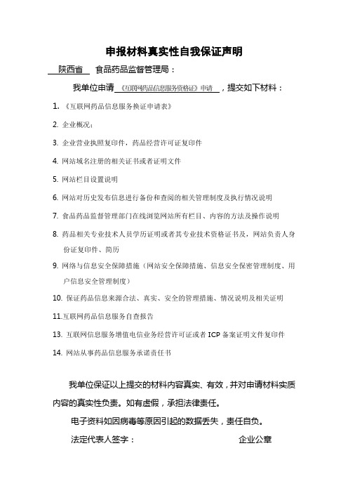 《互联网药品信息服务资格证》申请材料15.申请材料真实性保证声明