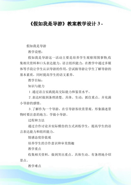 《假如我是导游》教案教学设计3.doc