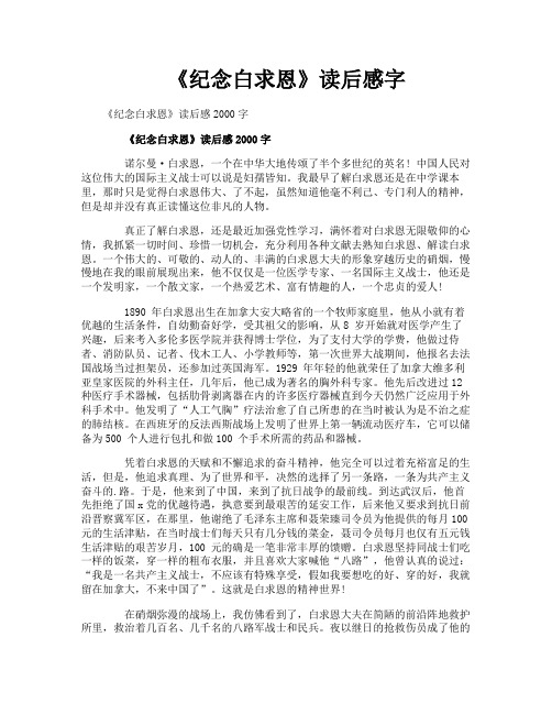 《纪念白求恩》读后感字