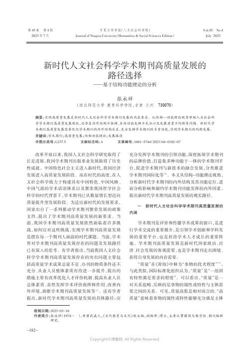 新时代人文社会科学学术期刊高质量发展的路径选择——基于结构功能理论的分析