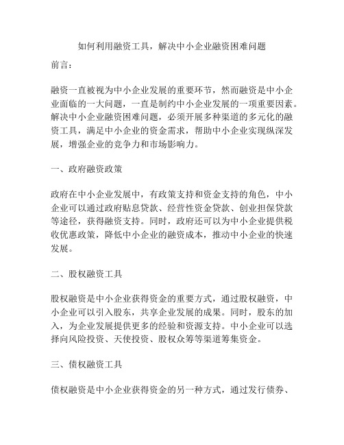 如何利用融资工具,解决中小企业融资困难问题