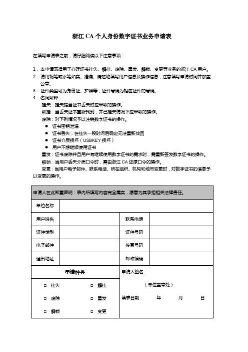 浙江CA个人数字证书业务申请表