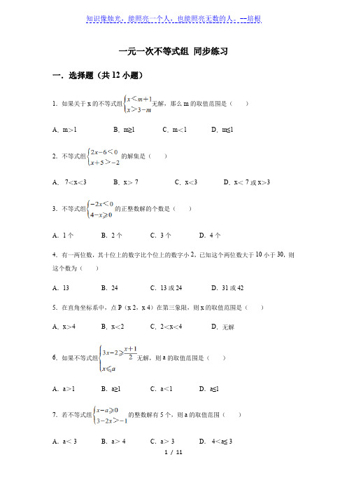 人教版七年级下册 第九章 不等式与不等式组 9.3 一元一次不等式组 同步练习(含答案)