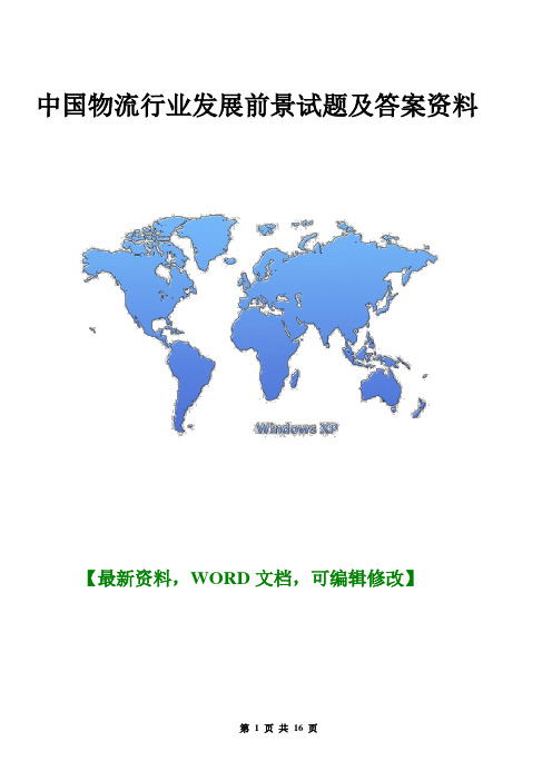 中国物流行业发展前景试题及答案资料【Word版】