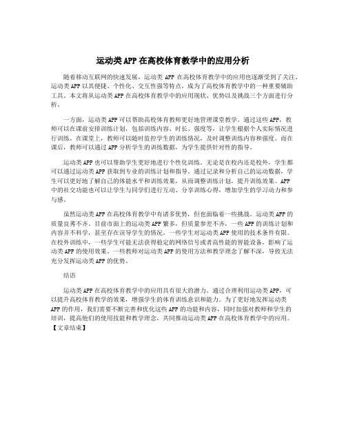 运动类APP在高校体育教学中的应用分析