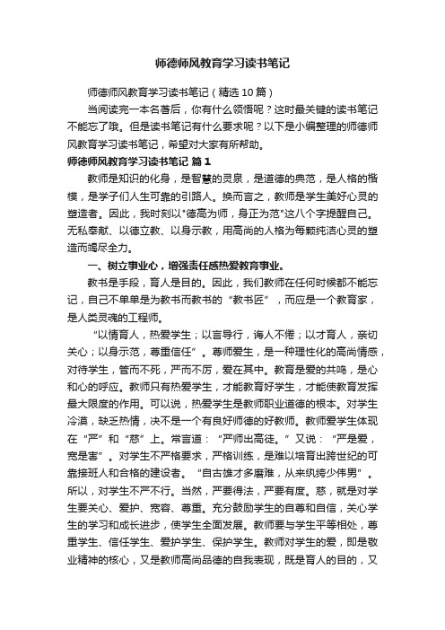 师德师风教育学习读书笔记(精选10篇)