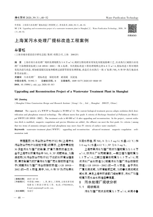 上海某污水处理厂提标改造工程案例