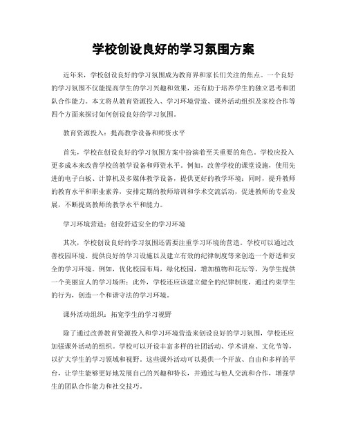 学校创设良好的学习氛围方案