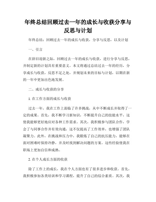 年终总结回顾过去一年的成长与收获分享与反思与计划