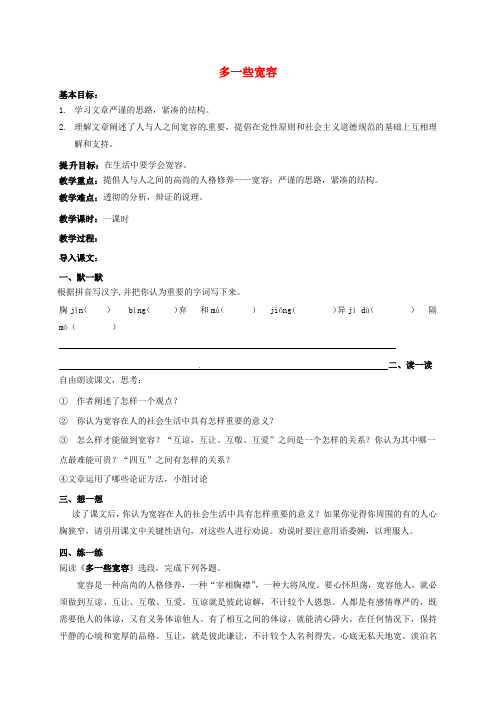 八年级语文下册 第二单元 8 多一些宽容教学案(新版)苏教版