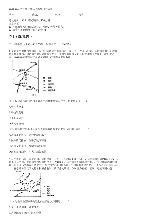 2022-2023学年人教版高三下地理月考试卷含答案及解析060529.pdf)