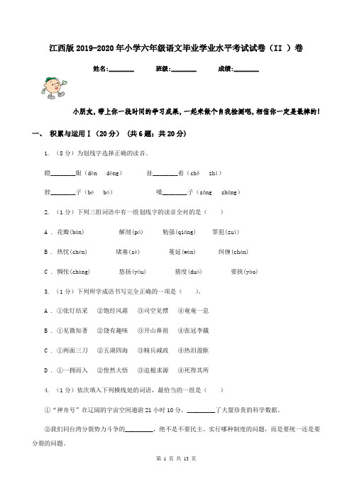 江西版2019-2020年小学六年级语文毕业学业水平考试试卷(II )卷