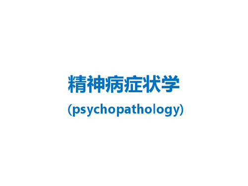 精神病症状学(psychopathology)