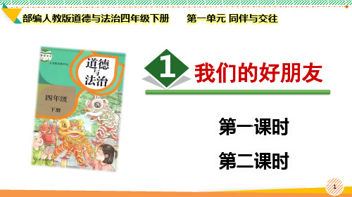 最新2024部编版道德与法治四年级下册第一单元 同伴与交往《我们的好朋友》优质课件