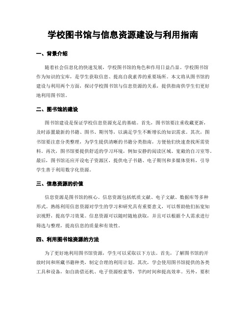 学校图书馆与信息资源建设与利用指南