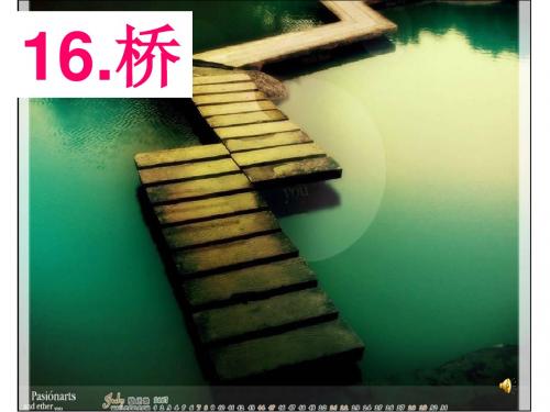 《桥》ppt课件