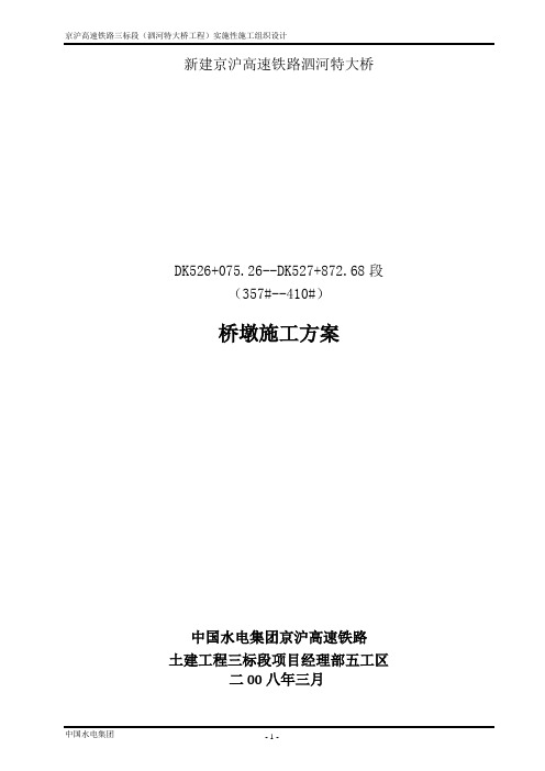 新建京沪高速铁路泗河特大桥