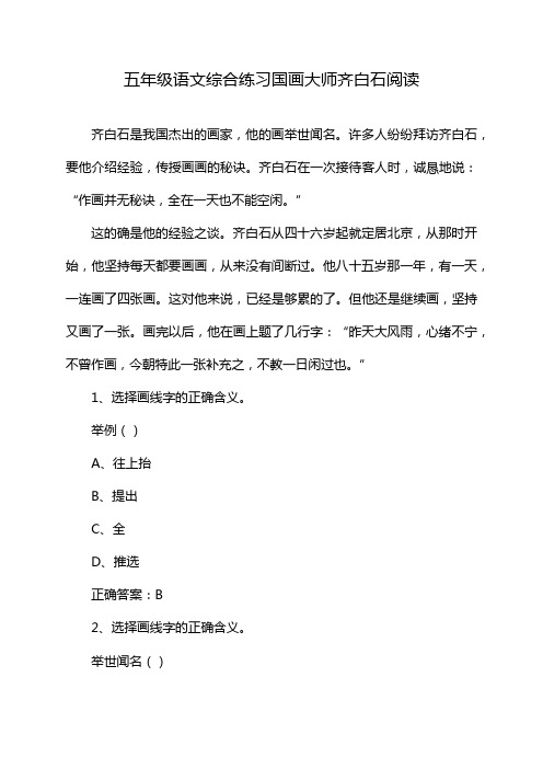 五年级语文综合练习国画大师齐白石阅读