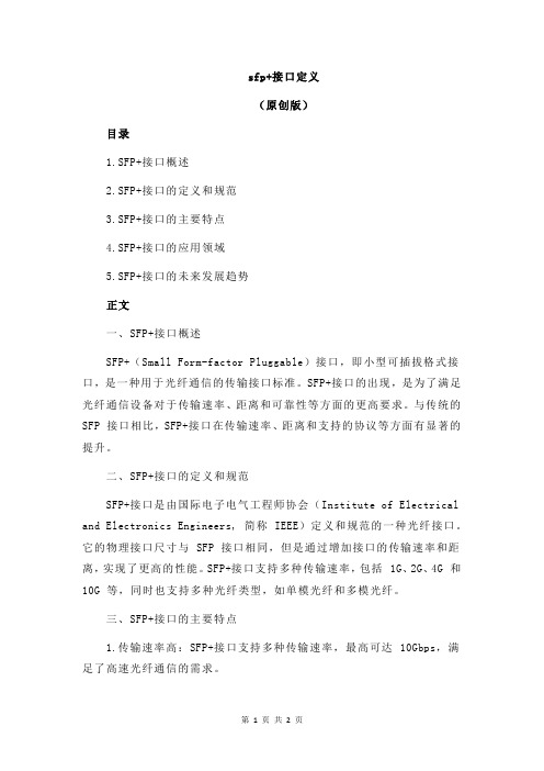 sfp+接口定义