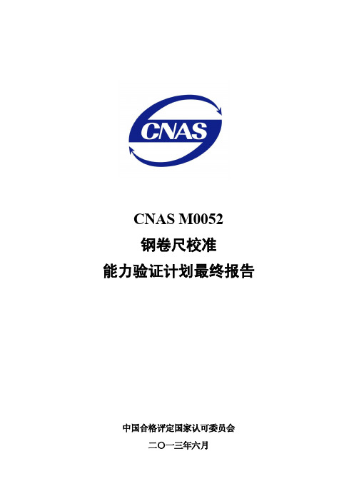 CNAS M0052钢卷尺校准能力验证结果报告