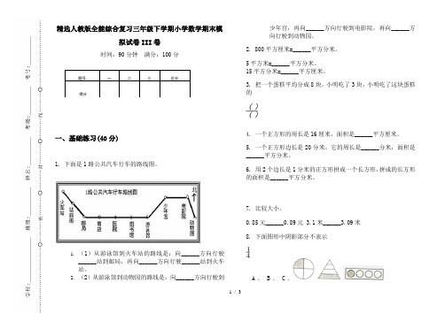 精选人教版全能综合复习三年级下学期小学数学期末模拟试卷III卷