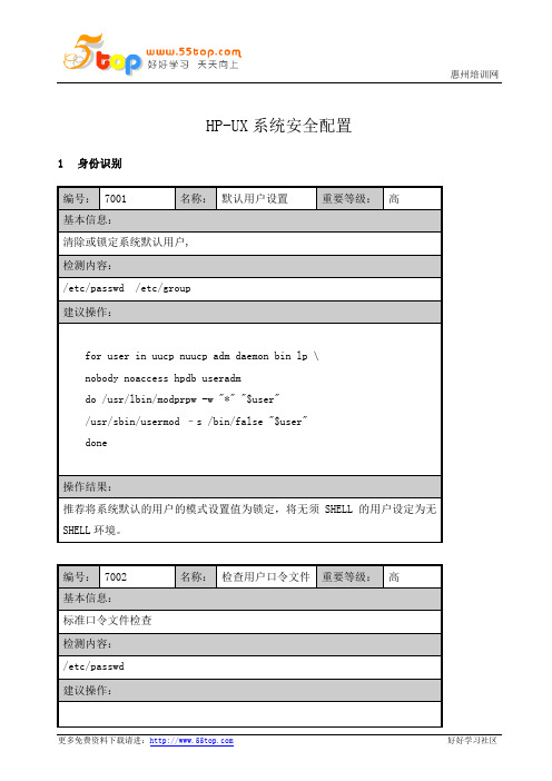 HP-UX系统安全配置手册