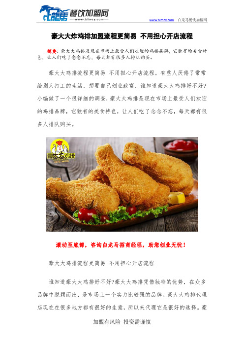 豪大大炸鸡排加盟流程更简易 不用担心开店流程