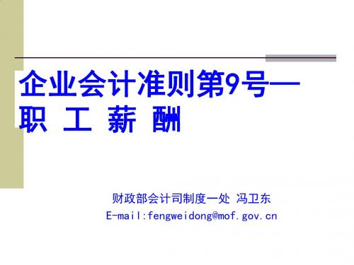 企业会计准则之职工薪酬论述PPT课件( 22页)