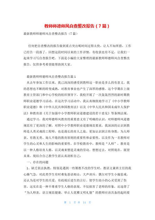 教师师德师风自查整改报告(7篇)