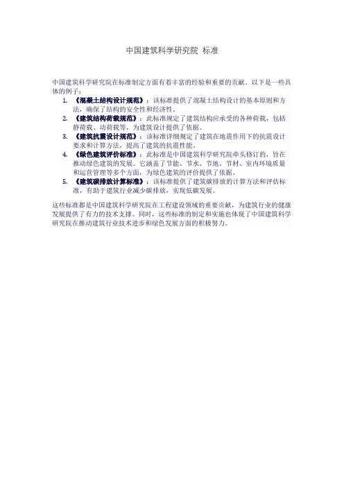 中国建筑科学研究院 标准