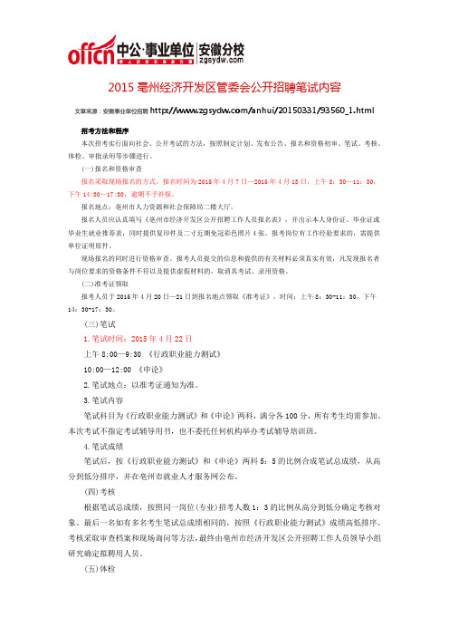 2015亳州经济开发区管委会公开招聘笔试内容