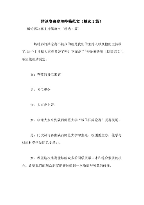 辩论赛决赛主持稿范文(精选3篇)