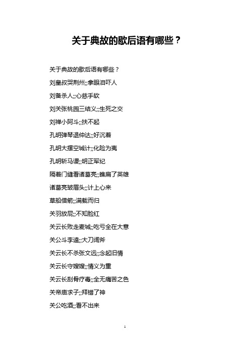 关于典故的歇后语有哪些?