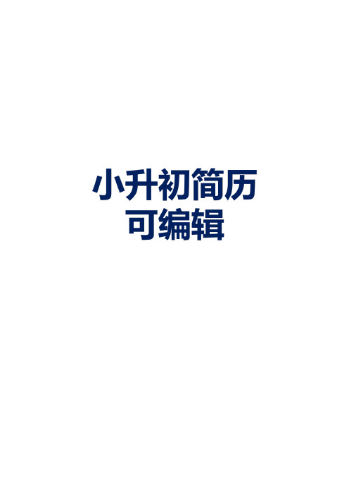 上海小升初简历模板2020