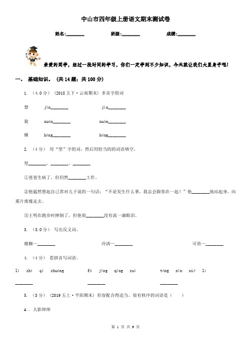 中山市四年级上册语文期末测试卷